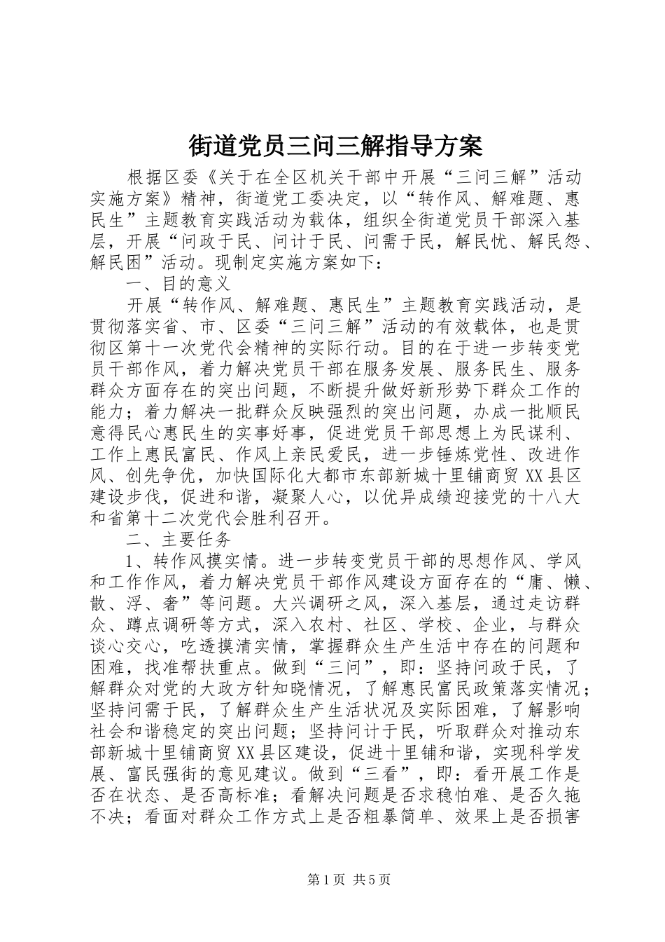 2024年街道党员三问三解指导方案_第1页