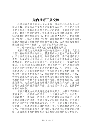 2024年党内批评开展交流