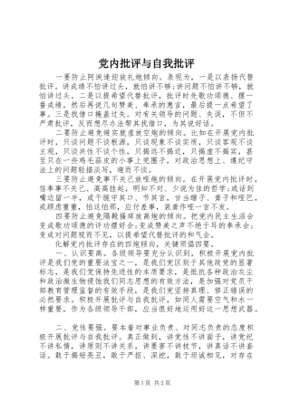 2024年党内批评与自我批评