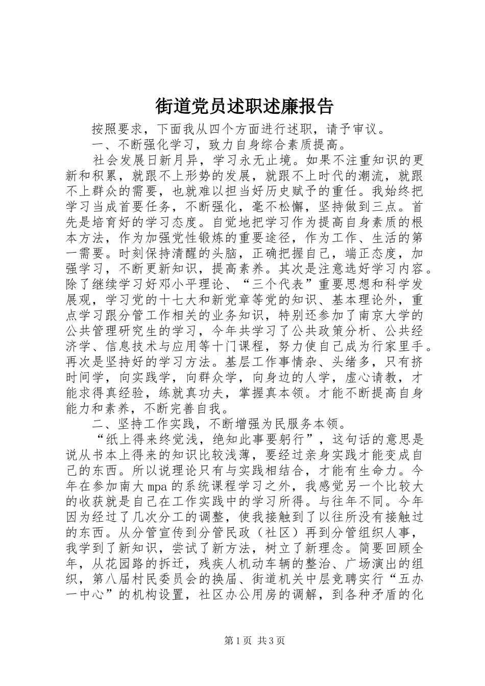 2024年街道党员述职述廉报告_第1页