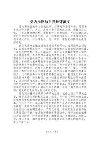 2024年党内批评与自我批评范文