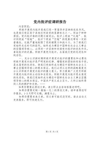 2024年党内批评症调研报告