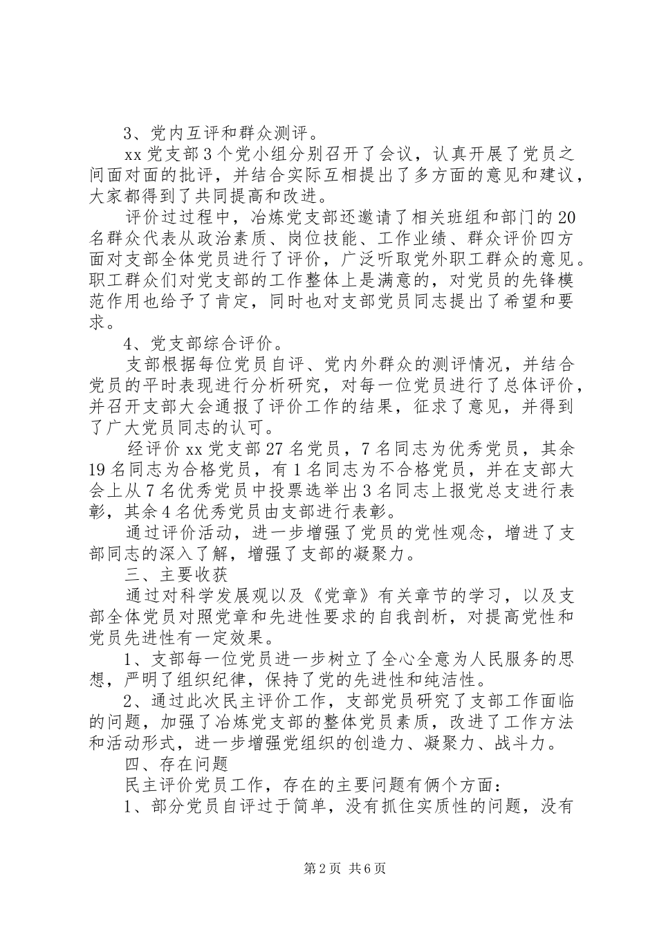 2024年党内评价情况报告_第2页