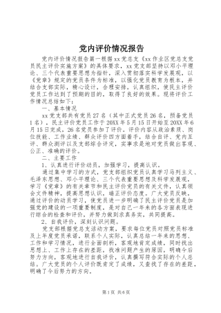 2024年党内评价情况报告