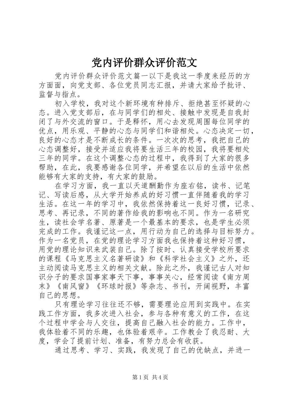 2024年党内评价群众评价范文_第1页