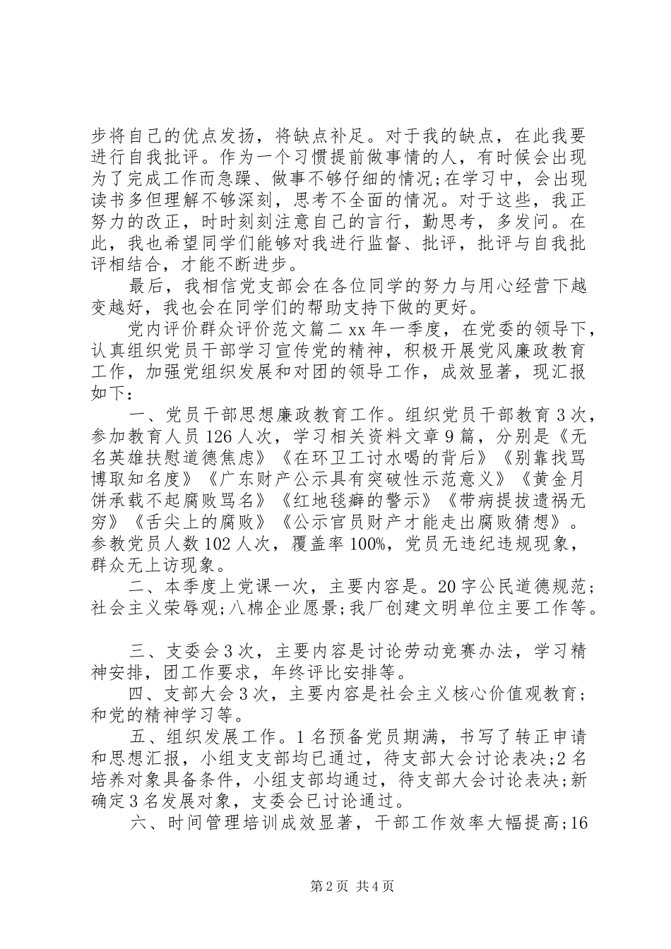 2024年党内评价群众评价范文_第2页