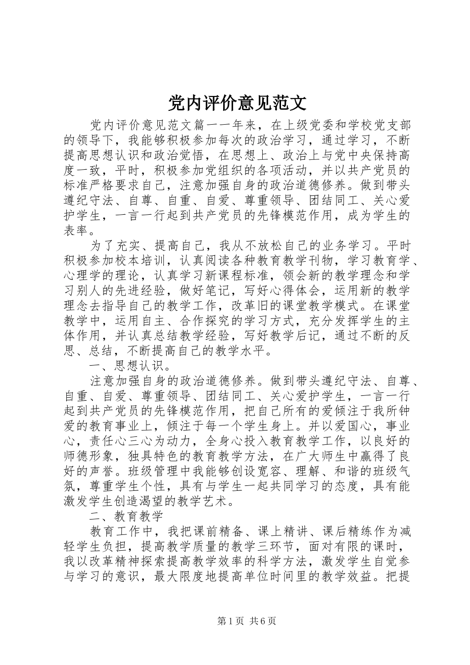 2024年党内评价意见范文_第1页