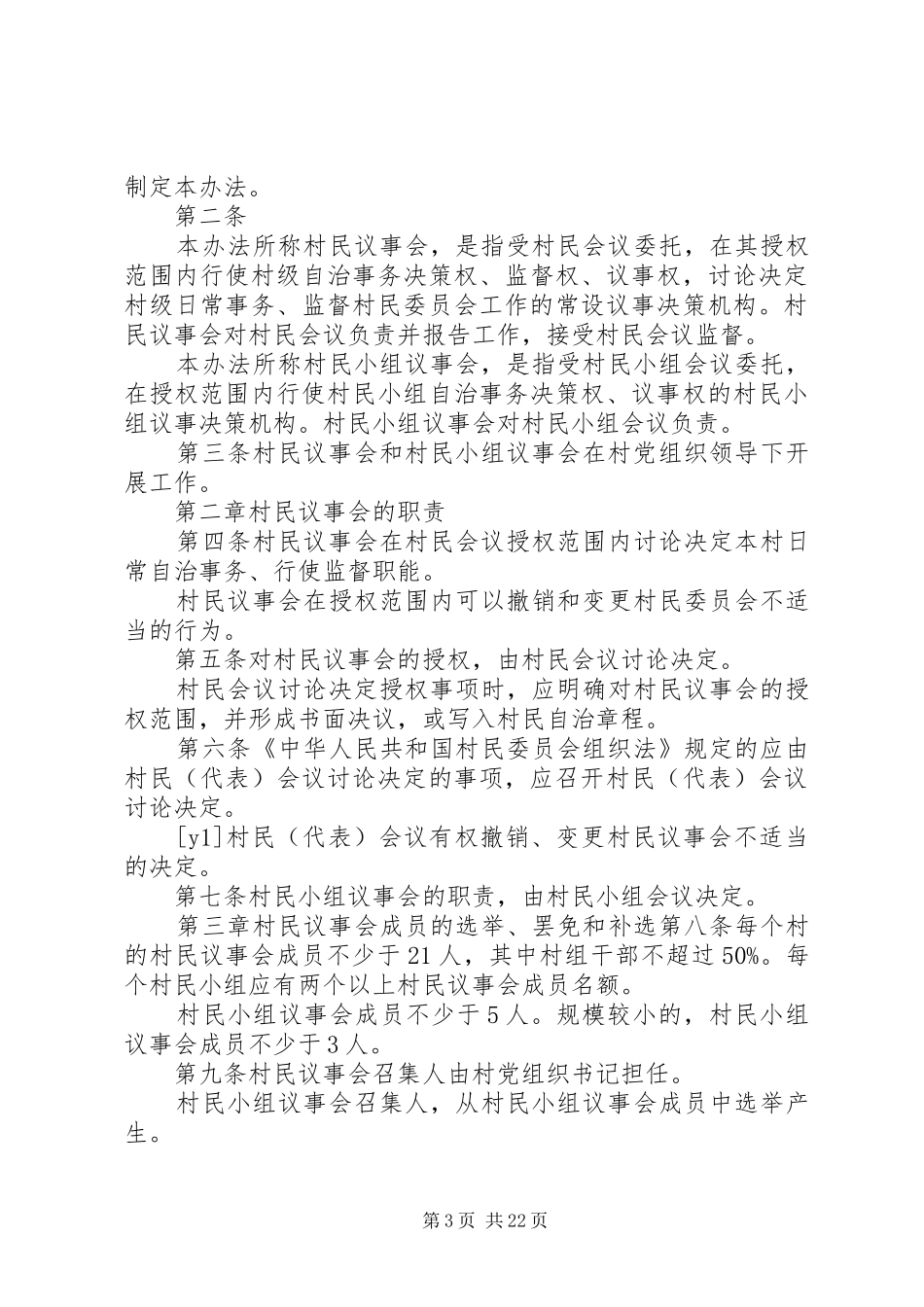 2024年街道党员议事会制度_第3页