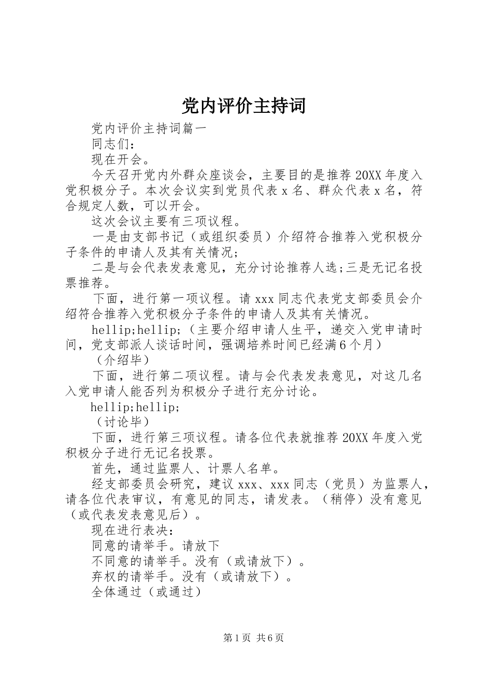 2024年党内评价主持词_第1页