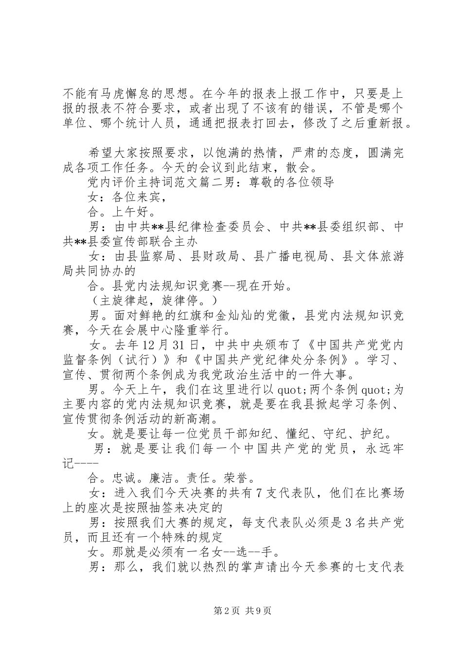2024年党内评价主持词范文_第2页