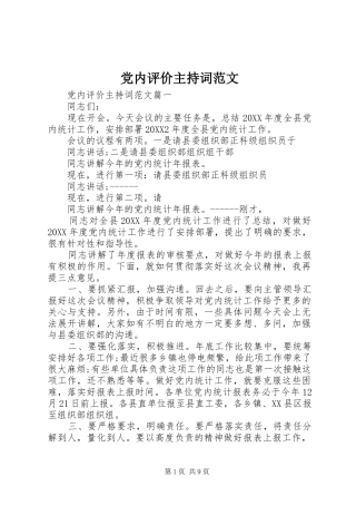2024年党内评价主持词范文