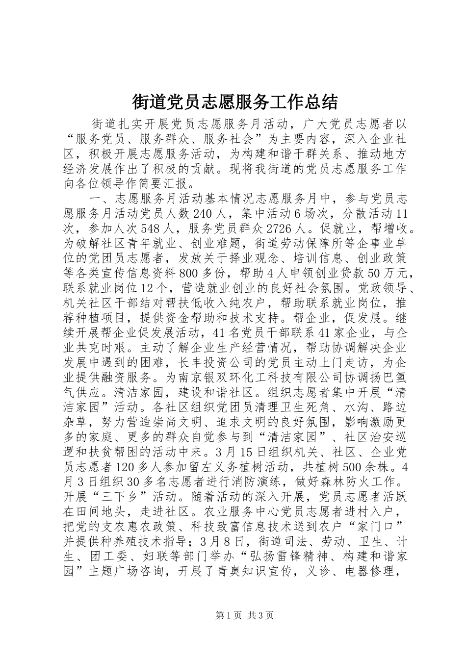 2024年街道党员志愿服务工作总结_第1页
