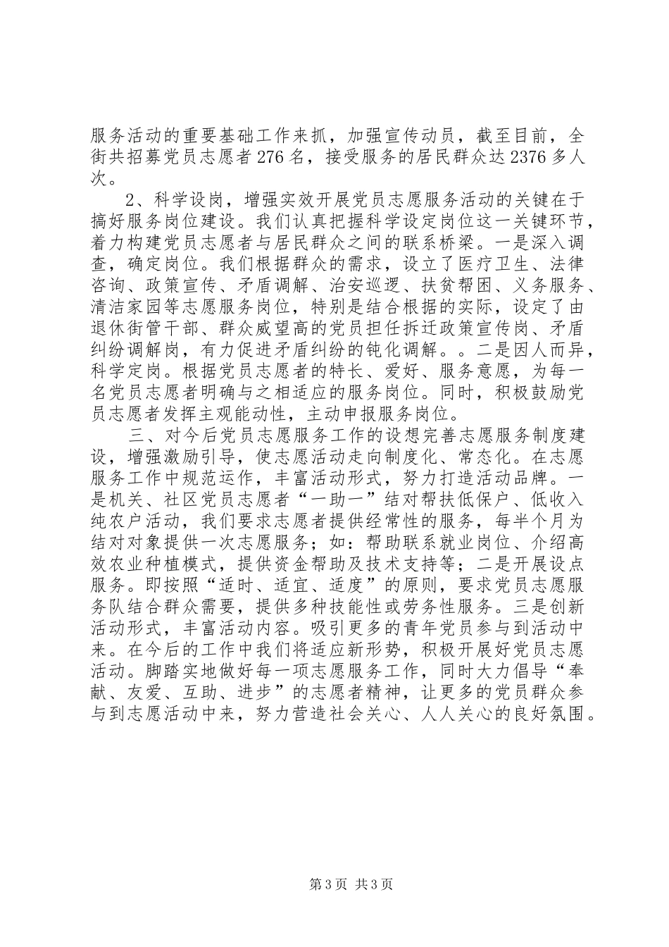 2024年街道党员志愿服务工作总结_第3页