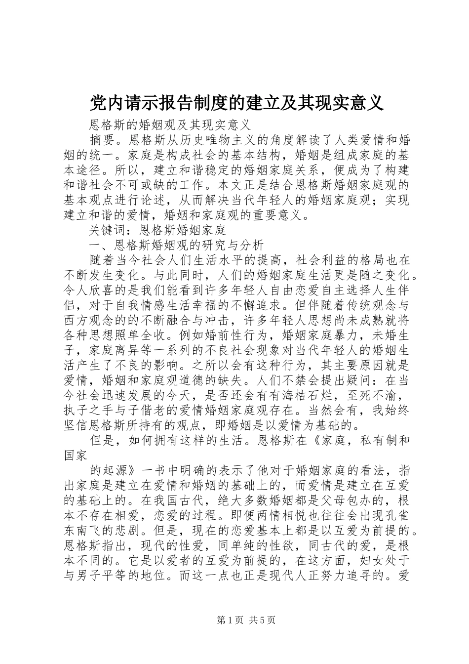 2024年党内请示报告制度的建立及其现实意义_第1页