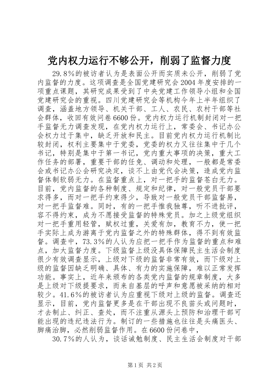 2024年党内权力运行不够公开，削弱了监督力度_第1页