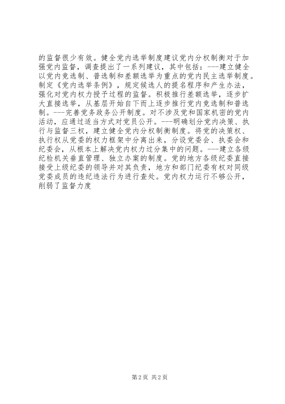 2024年党内权力运行不够公开，削弱了监督力度_第2页
