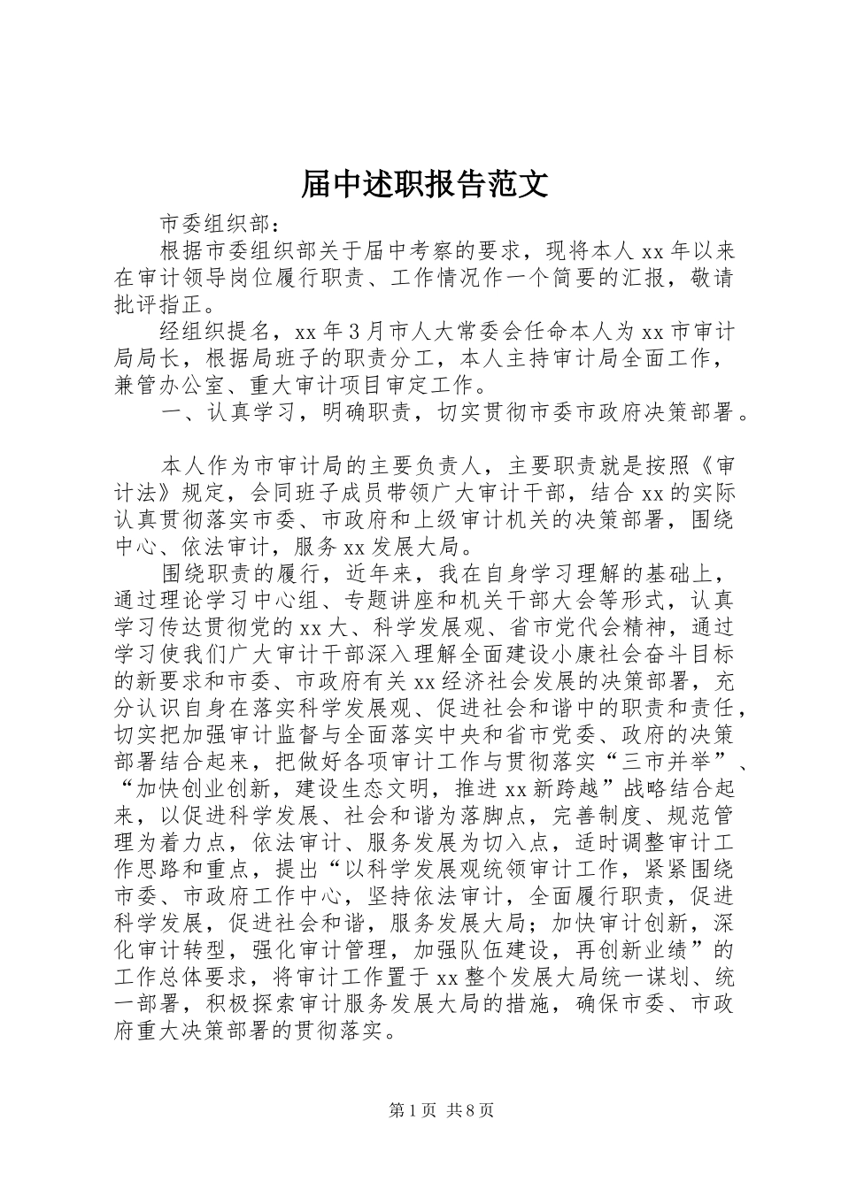 2024年届中述职报告范文_第1页