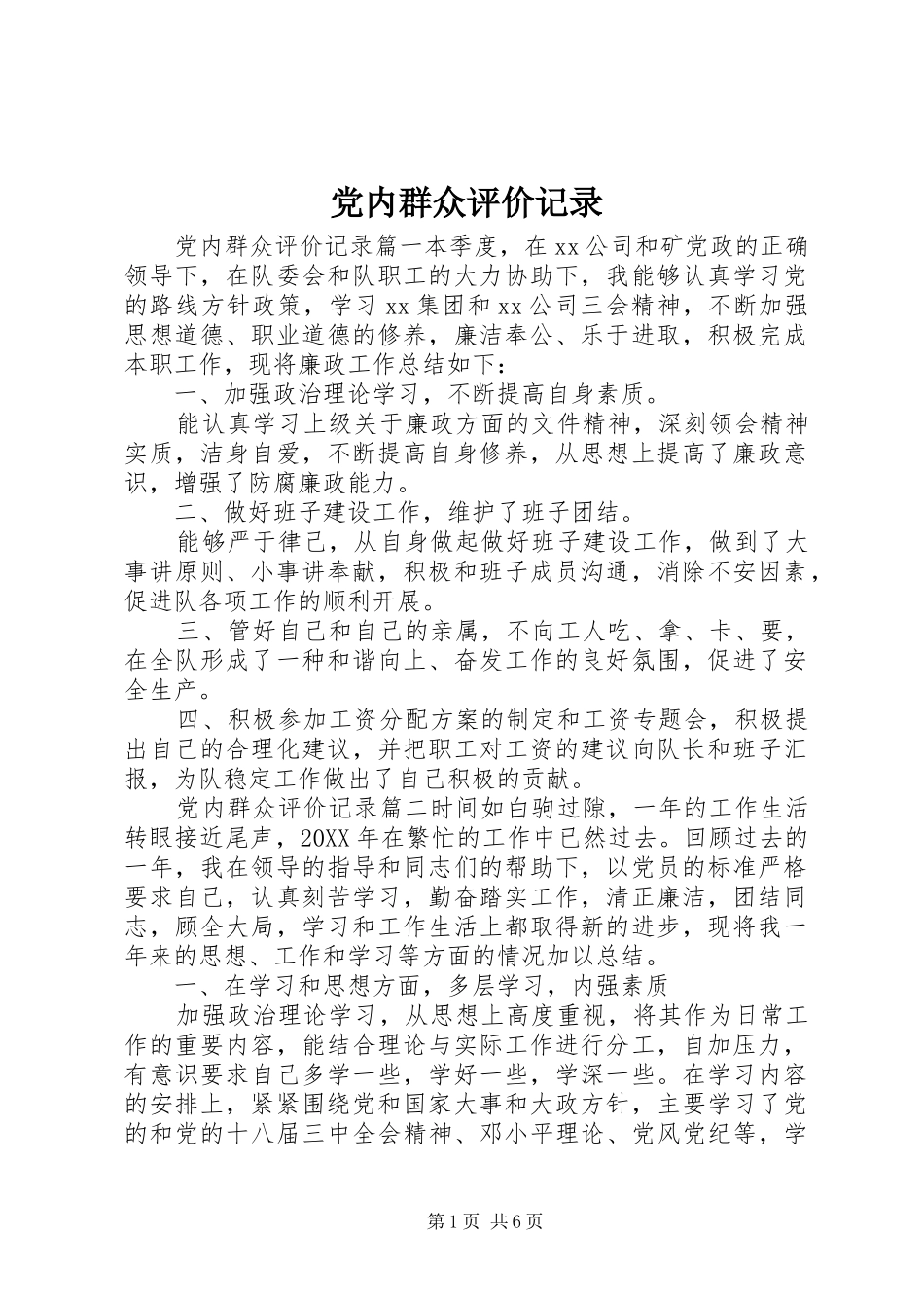 2024年党内群众评价记录_第1页