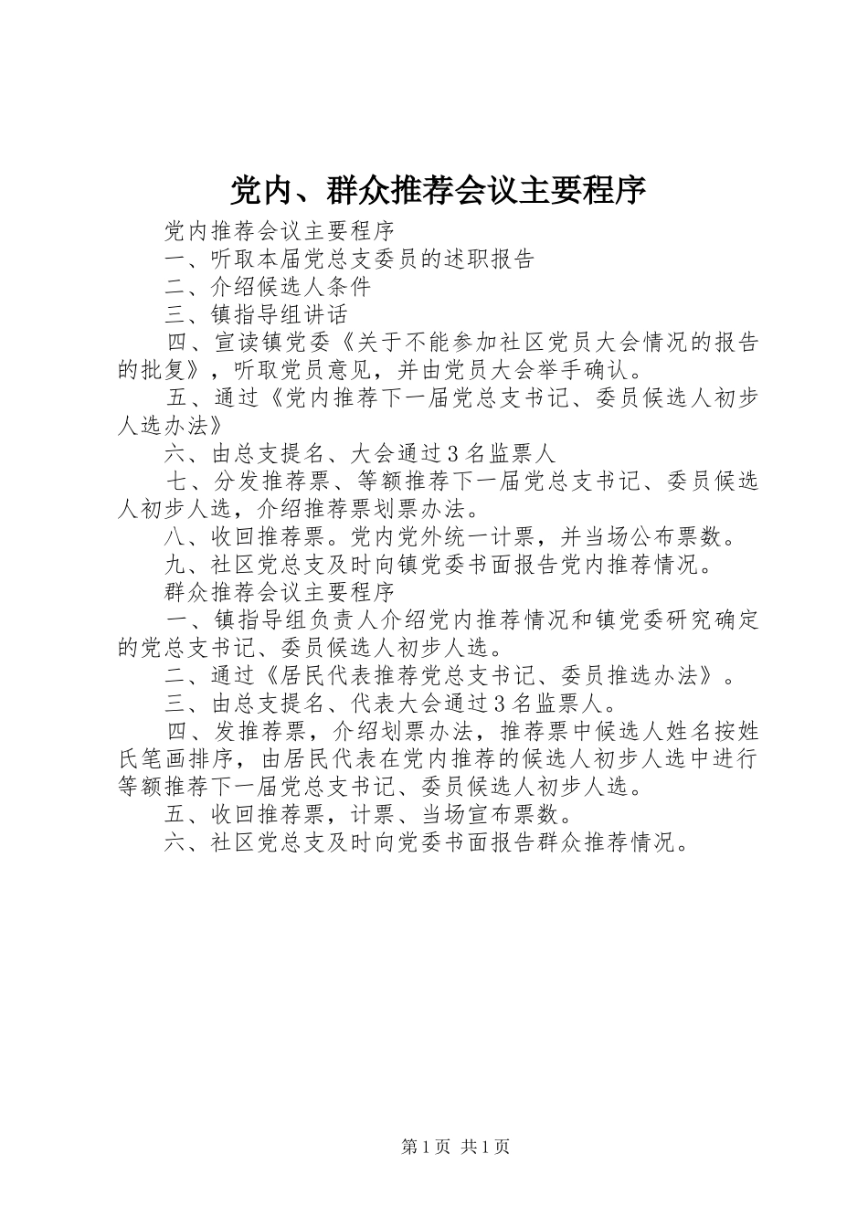 2024年党内群众推荐会议主要程序_第1页
