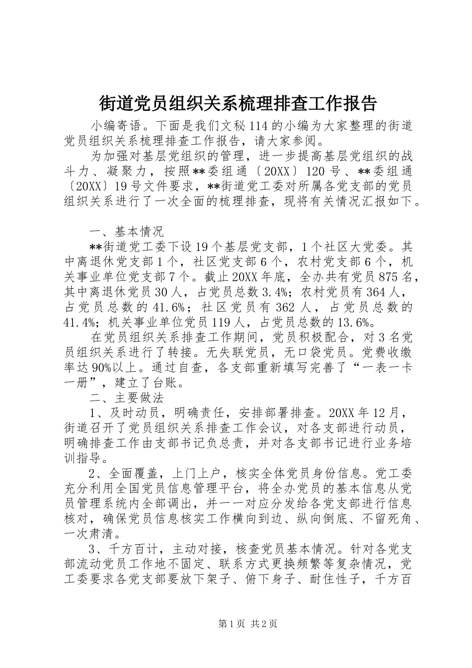 2024年街道党员组织关系梳理排查工作报告_第1页