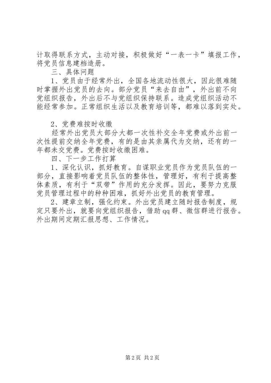 2024年街道党员组织关系梳理排查工作报告_第2页