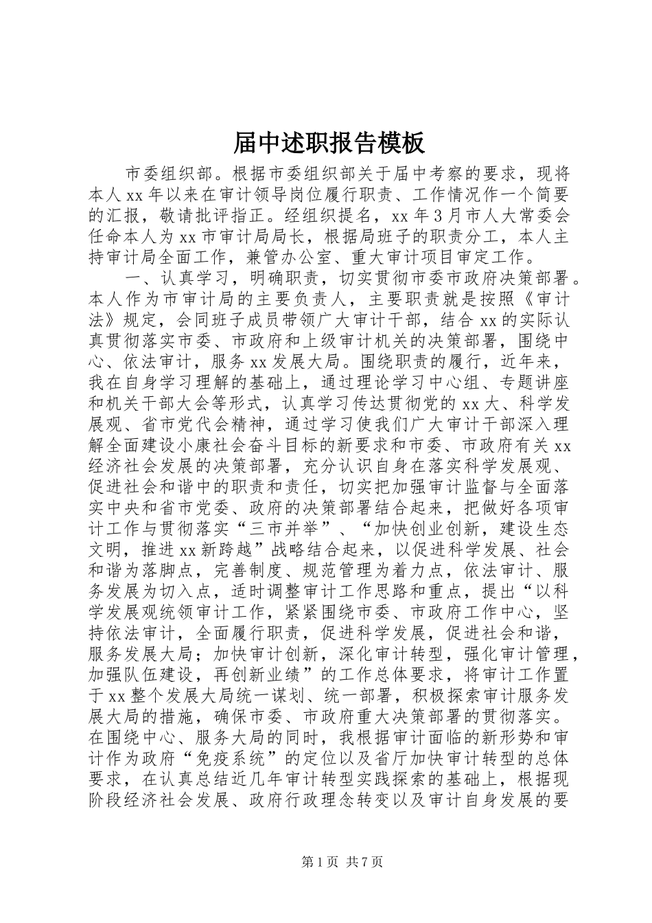 2024年届中述职报告模板_第1页