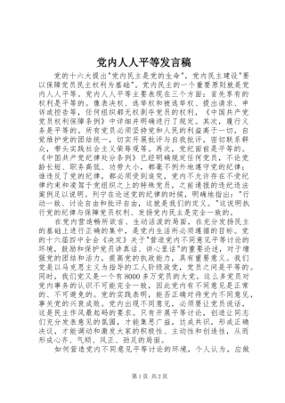 2024年党内人人平等讲话稿