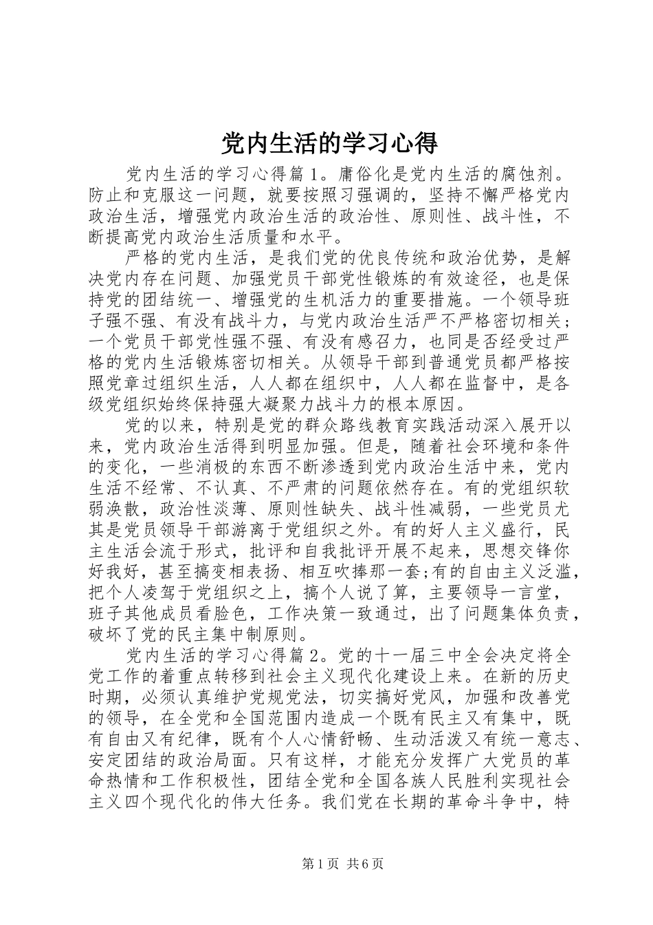 2024年党内生活的学习心得_第1页