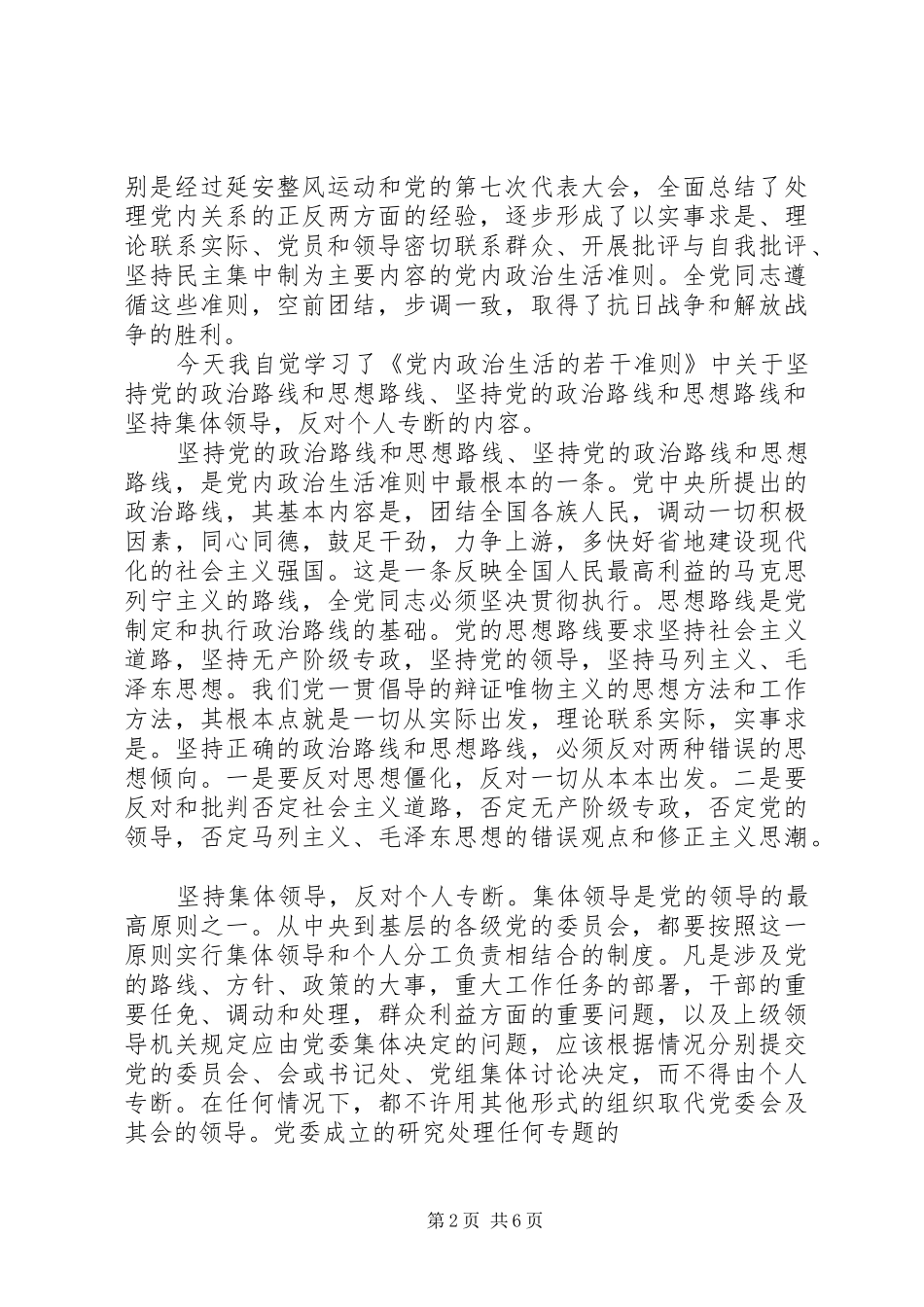 2024年党内生活的学习心得_第2页