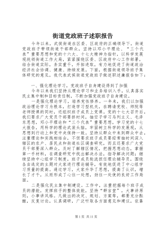 2024年街道党政班子述职报告