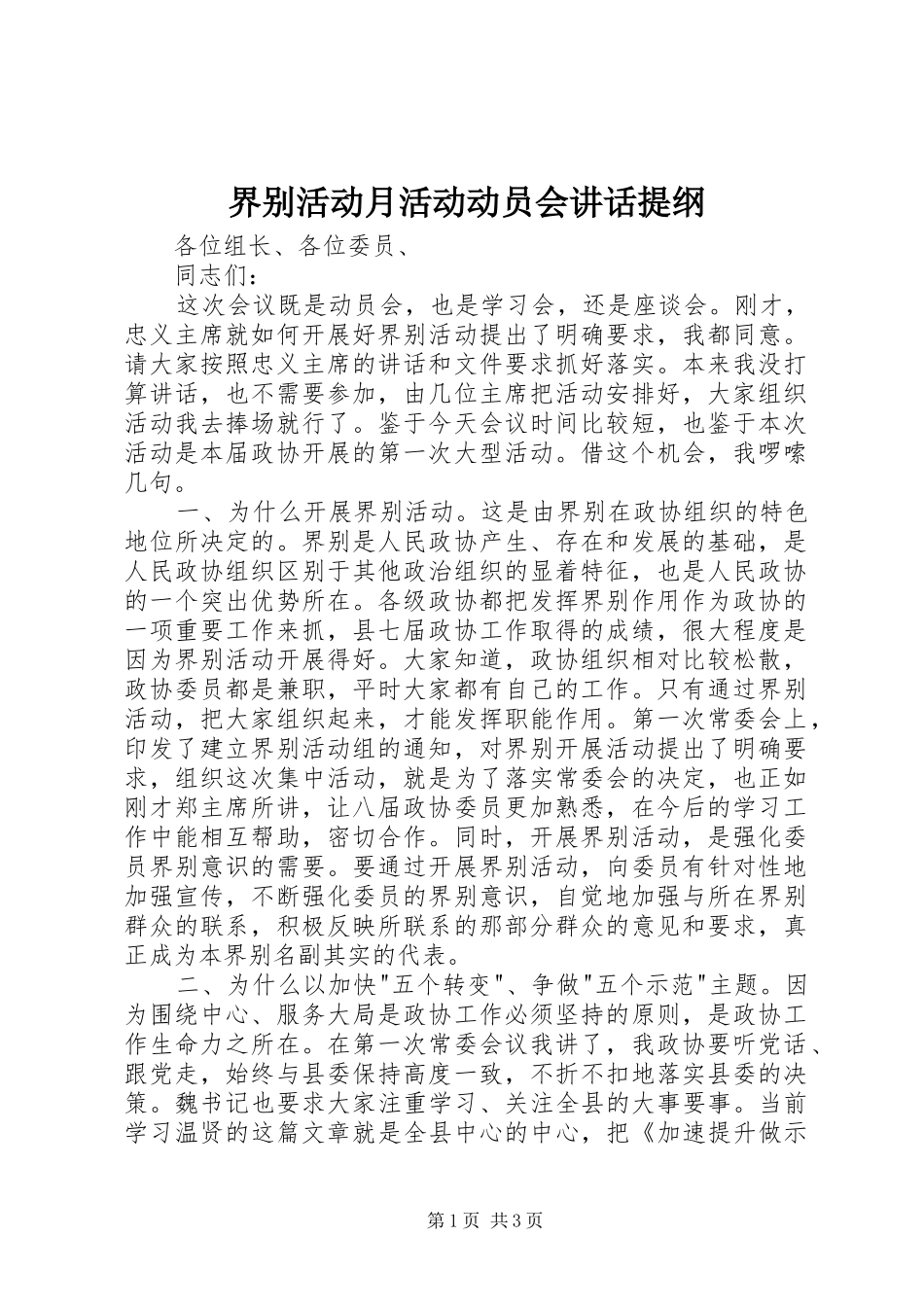 2024年界别活动月活动动员会致辞提纲_第1页