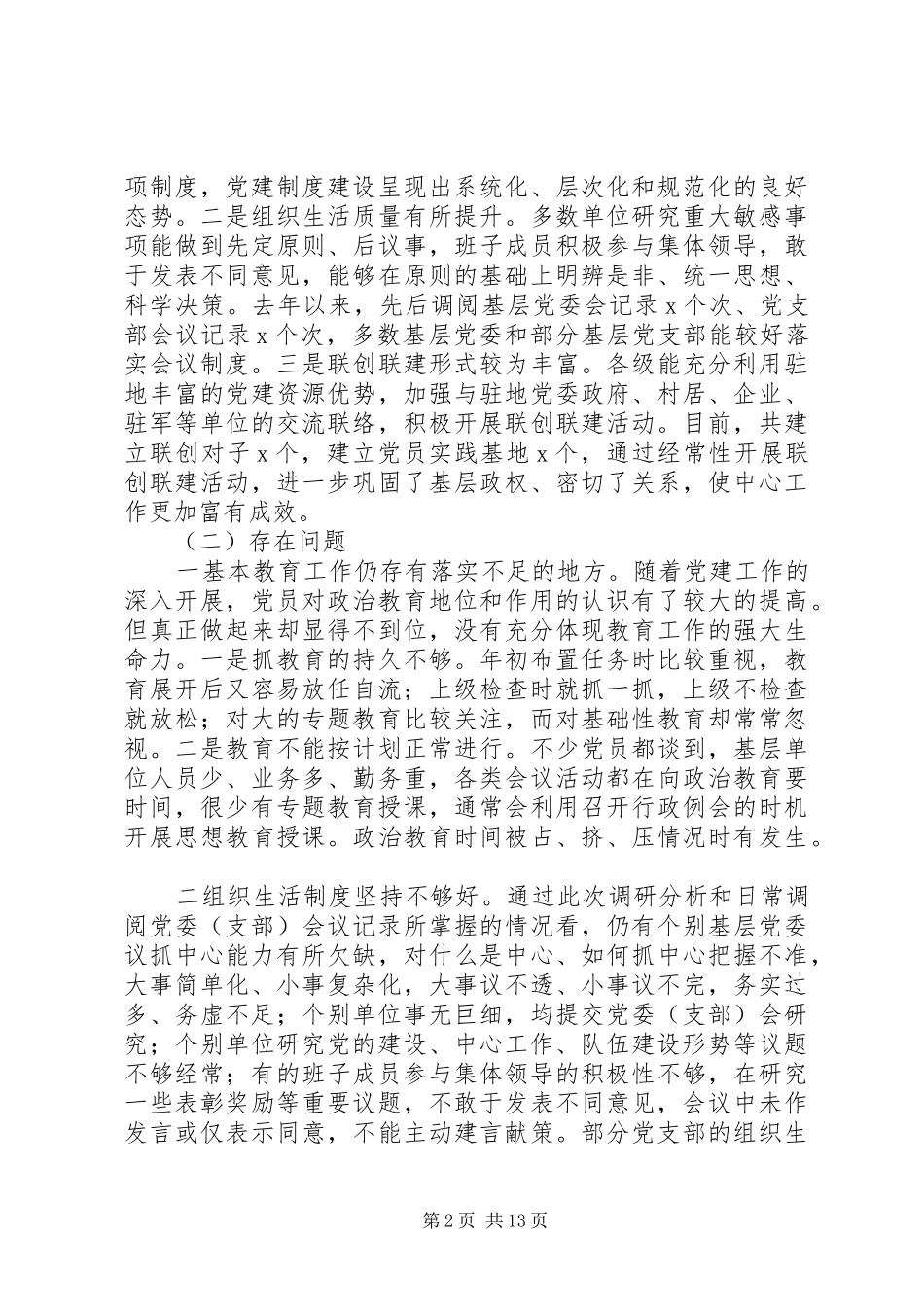 2024年党内生活专题调研情况报告_第2页