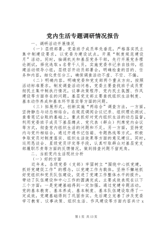 2024年党内生活专题调研情况报告