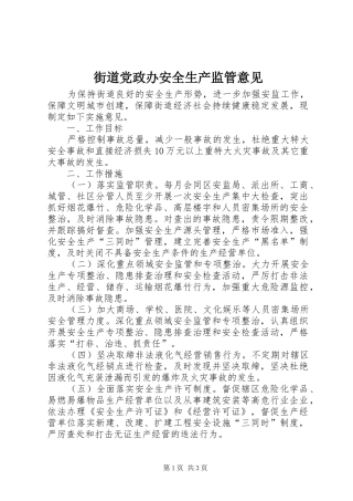 2024年街道党政办安全生产监管意见