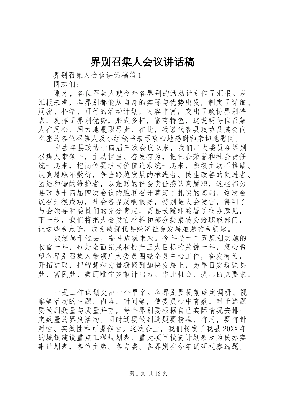 2024年界别召集人会议致辞稿_第1页