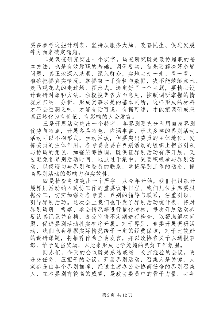 2024年界别召集人会议致辞稿_第2页