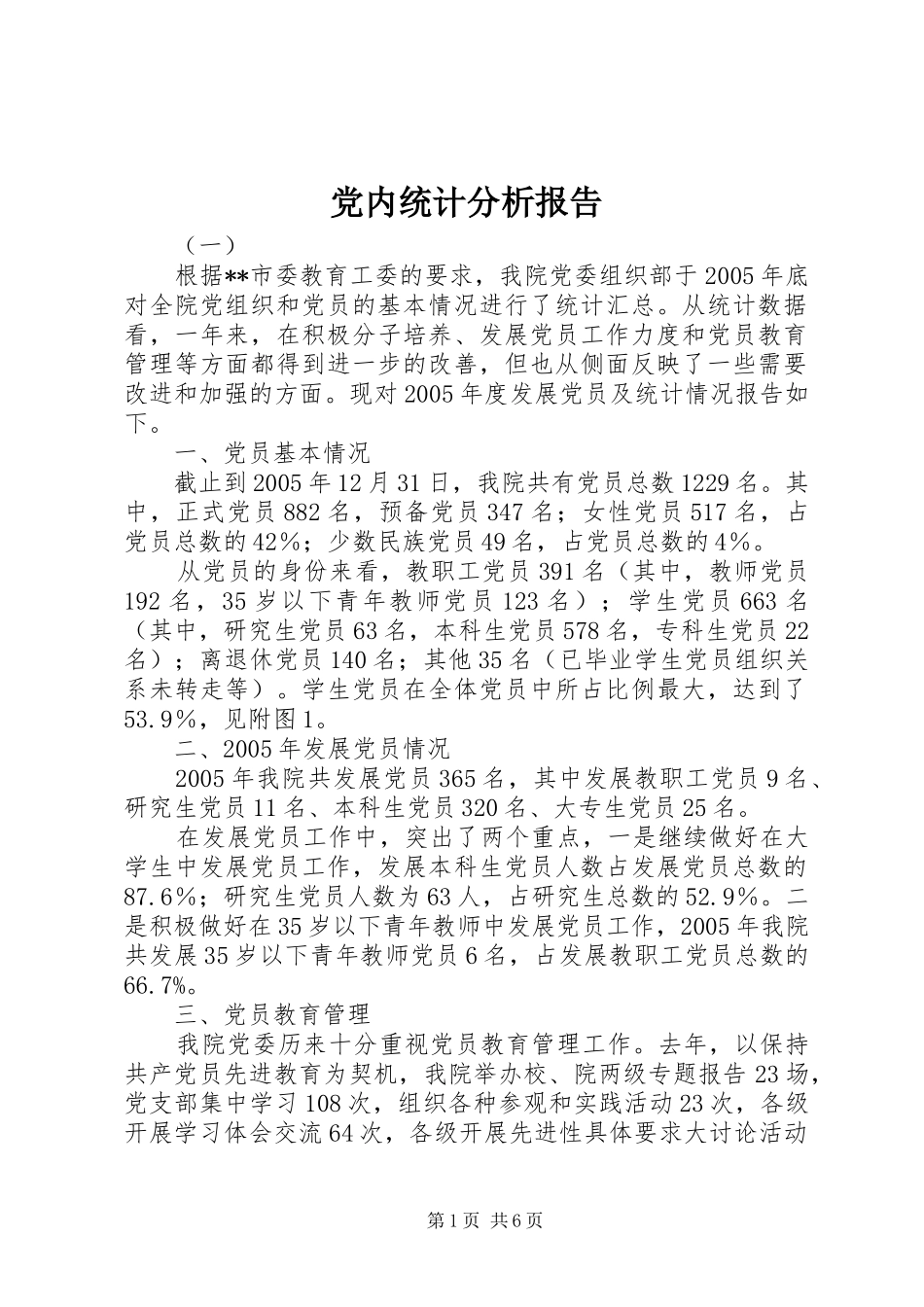 2024年党内统计分析报告_第1页