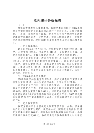 2024年党内统计分析报告