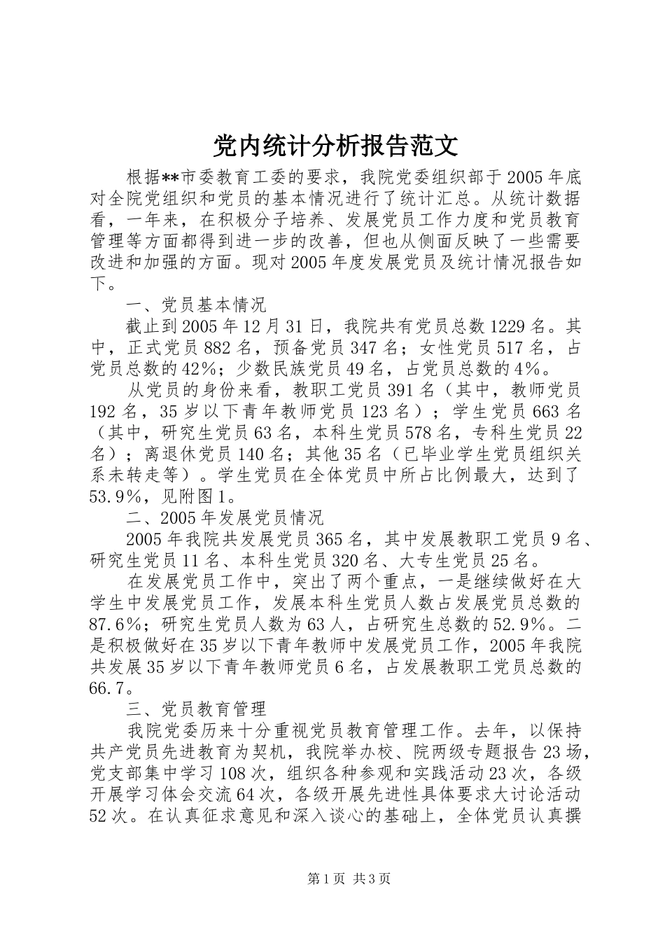 2024年党内统计分析报告范文_第1页