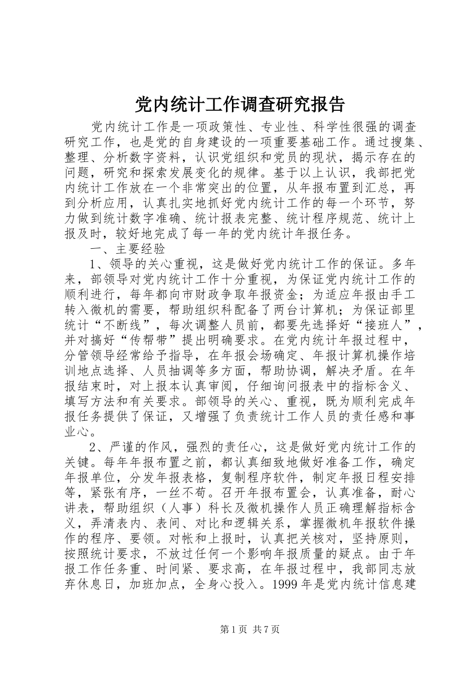 2024年党内统计工作调查研究报告_第1页