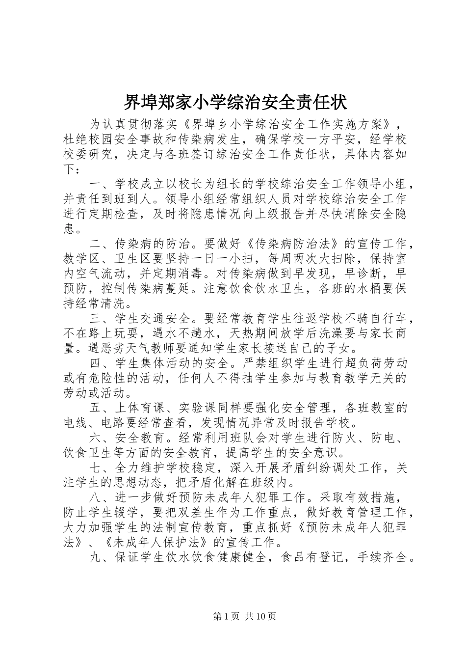 2024年界埠郑家小学综治安全责任状_第1页