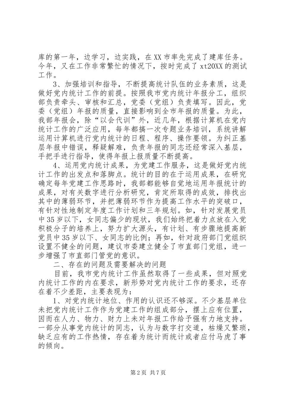 2024年党内统计工作调研报告_第2页