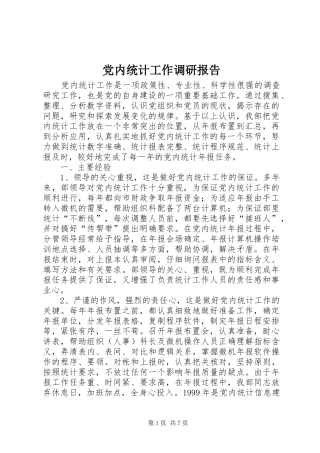 2024年党内统计工作调研报告