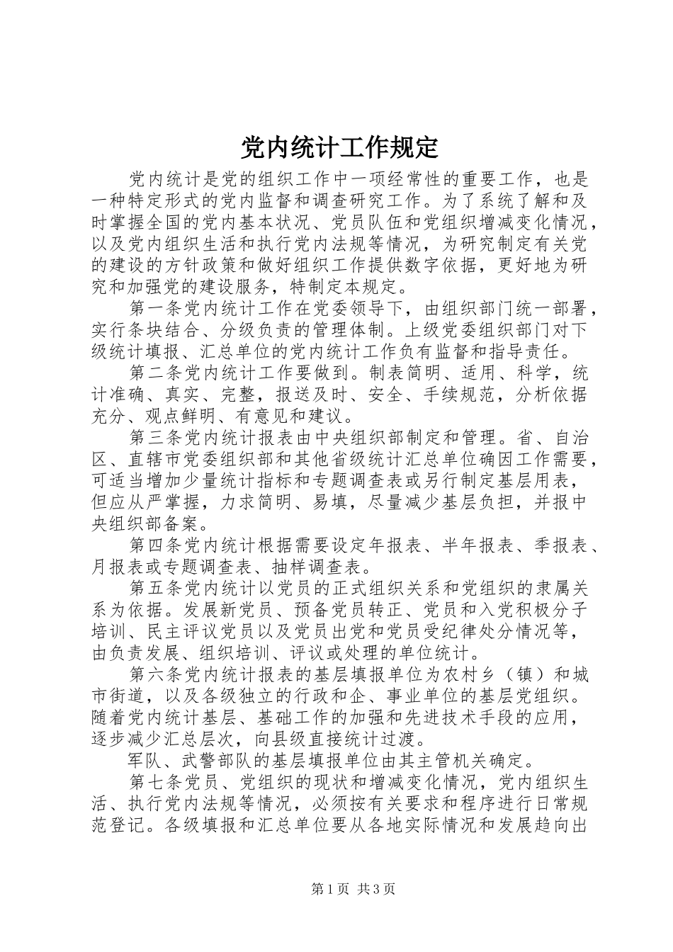 2024年党内统计工作规定_第1页