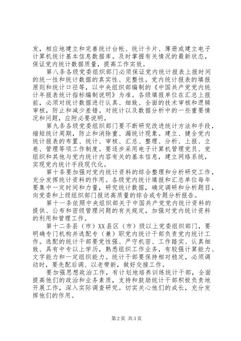 2024年党内统计工作规定_第2页
