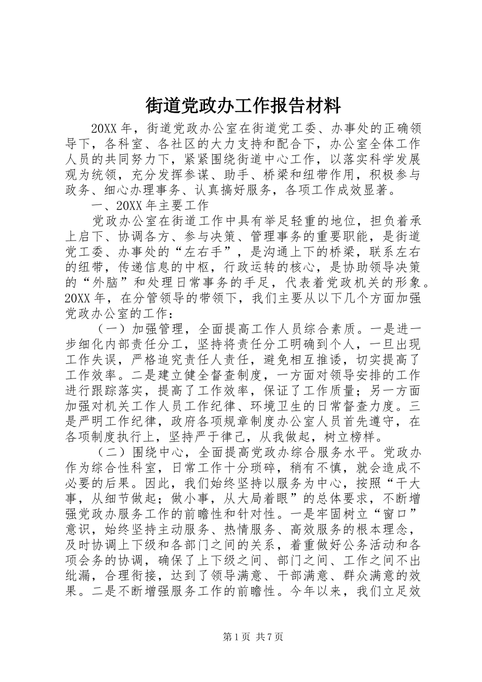 2024年街道党政办工作报告材料_第1页