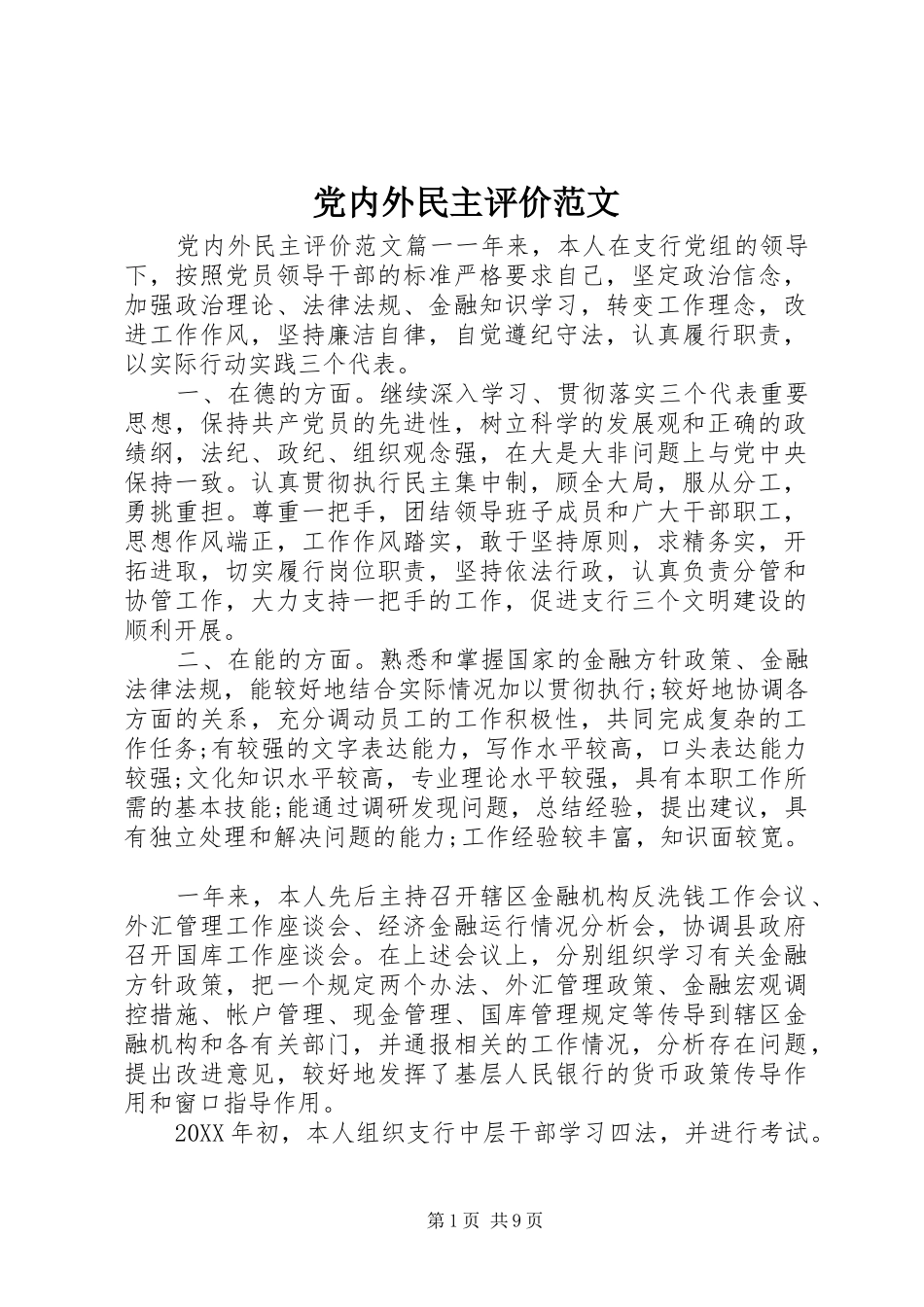 2024年党内外民主评价范文_第1页