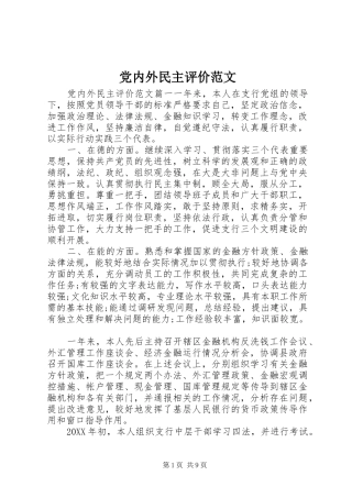 2024年党内外民主评价范文