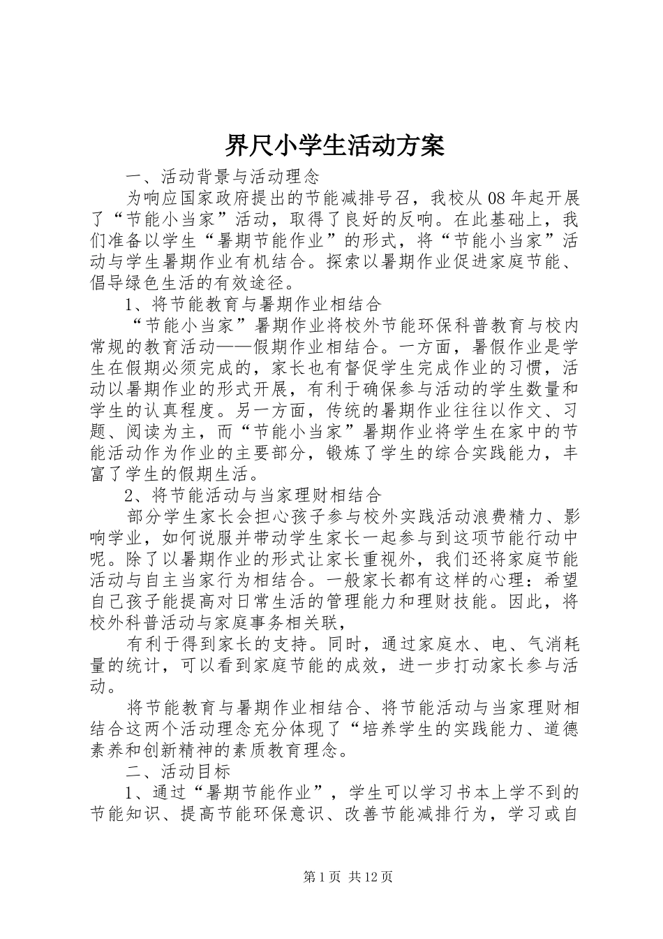 2024年界尺小学生活动方案_第1页