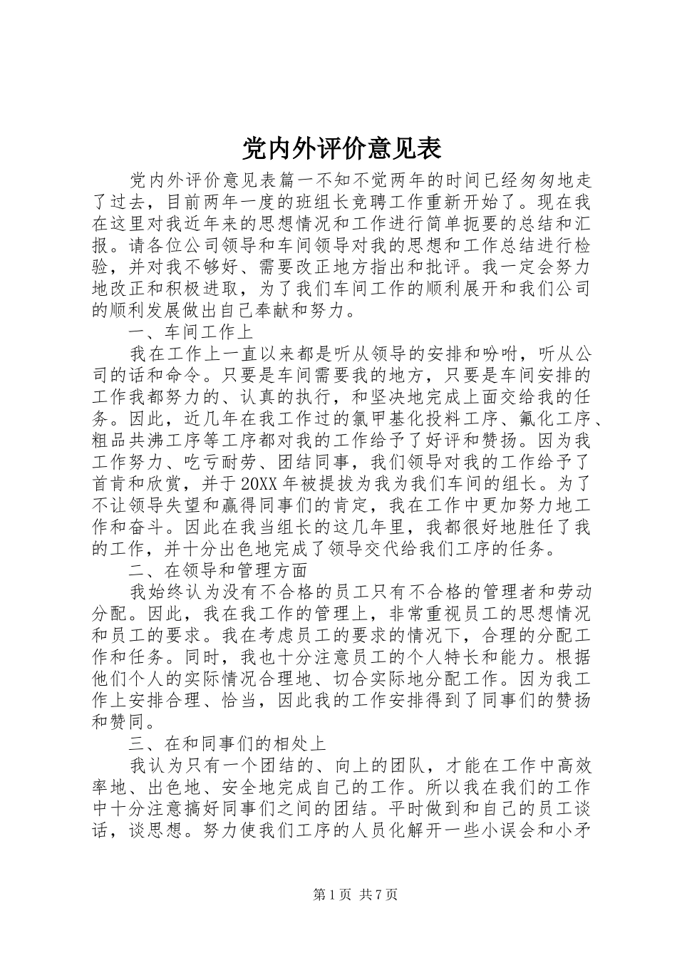 2024年党内外评价意见表_第1页